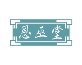 恩巫堂 第35类广告贸易商标图样