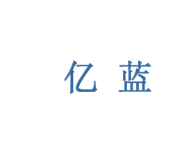 亿蓝 第14类珠宝钟表商标图样