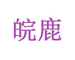 皖鹿 第20类家具商标图样
