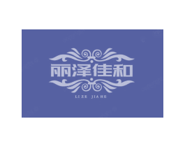丽泽佳和 第20类家具商标图样