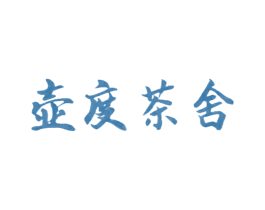 壶度茶舍 第41类教育娱乐商标图样