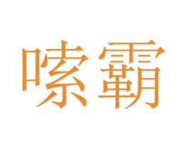 嗦霸 第35类广告贸易商标图样