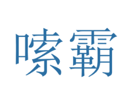 嗦霸 第43类餐饮酒店商标图样