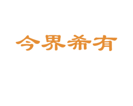 今界希有 第29类食品商标图样