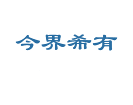 今界希有 第43类餐饮酒店商标图样