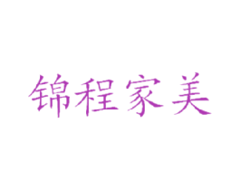 锦程家美 第19类建筑材料商标图样