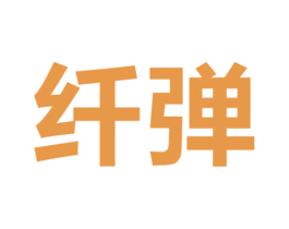 纤弹 第30类小食配料商标图样