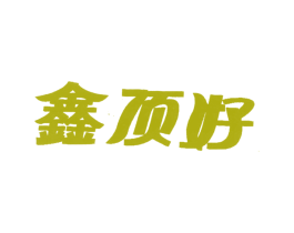 鑫顶好 第30类小食配料商标图样