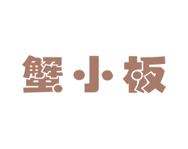 蟹小板 第30类小食配料商标图样