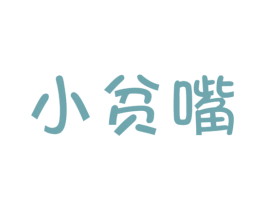 小贫嘴 第30类小食配料商标图样