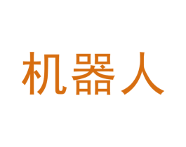 机器人 第30类小食配料商标图样