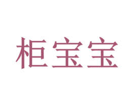 柜宝宝 第20类家具商标图样