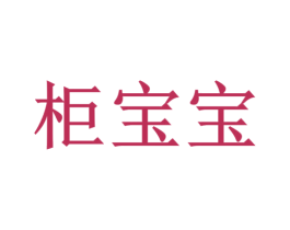柜宝宝 第37类建筑修理商标图样