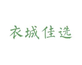 衣城佳选 第35类广告贸易商标图样