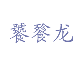 饕餮龙 第30类小食配料商标图样