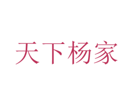 天下杨家 第35类广告贸易商标图样