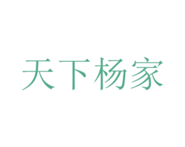 天下杨家 第32类啤酒饮料商标图样