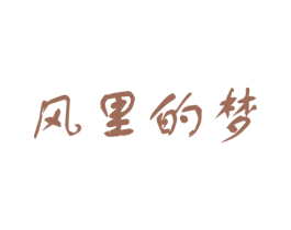 风里的梦 第3类化妆品商标图样