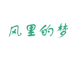 风里的梦 第35类广告贸易商标图样