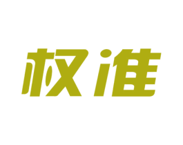 权准 第41类教育娱乐商标图样