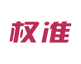 权准 第9类科学仪器商标图样