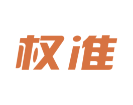权准 第39类运输旅行商标图样