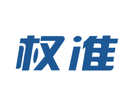 权准 第42类技术服务商标图样