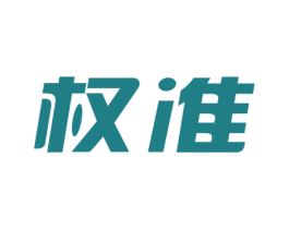权准 第35类广告贸易商标图样