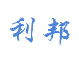利邦 第25类服装鞋帽商标图样