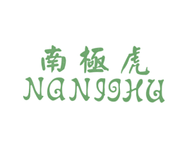 南极虎 第25类服装鞋帽商标图样