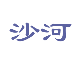 沙河 第19类建筑材料商标图样