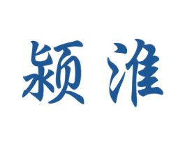 颍淮 第8类手工器械商标图样