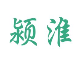 颍淮 第21类厨房洁具商标图样