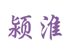 颍淮 第12类运输工具商标图样