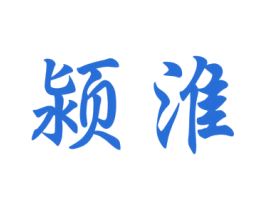 颍淮 第11类家用电器商标图样