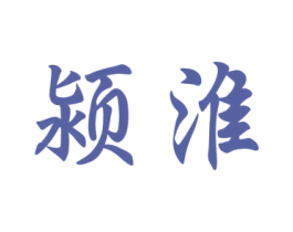 颍淮 第25类服装鞋帽商标图样