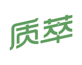质萃 第5类医药商标图样
