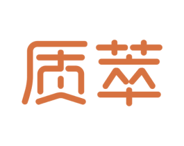 质萃 第5类医药商标图样