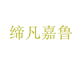 缔凡嘉鲁 第29类食品商标图样