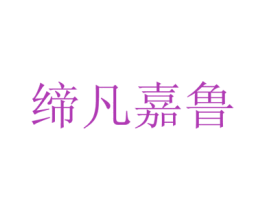 缔凡嘉鲁 第35类广告贸易商标图样