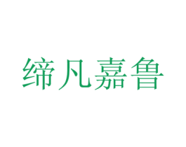 缔凡嘉鲁 第43类餐饮酒店商标图样