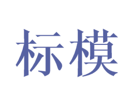 标模 第9类科学仪器商标图样