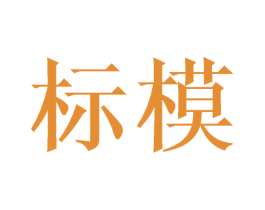 标模 第35类广告贸易商标图样