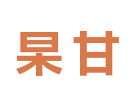 杲甘 第29类食品商标图样