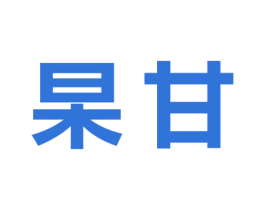 杲甘 第30类小食配料商标图样