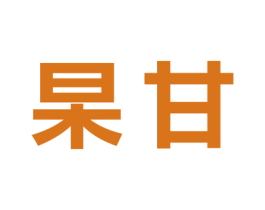 杲甘 第31类水果花木商标图样