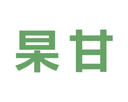 杲甘 第35类广告贸易商标图样