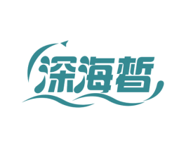 深海皙 第3类化妆品商标图样