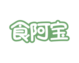 食阿宝 第29类食品商标图样