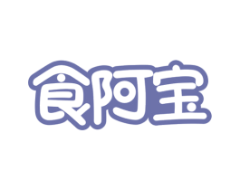 食阿宝 第30类小食配料商标图样